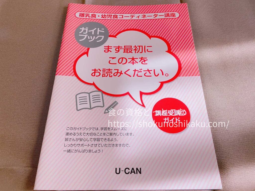 ユーキャンの離乳食・幼児食コーディネーター資格講座のテキスト・教材