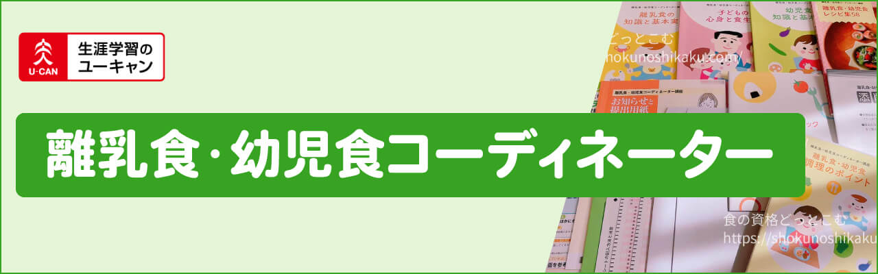 ユーキャンの離乳食・幼児食コーディネーター資格講座