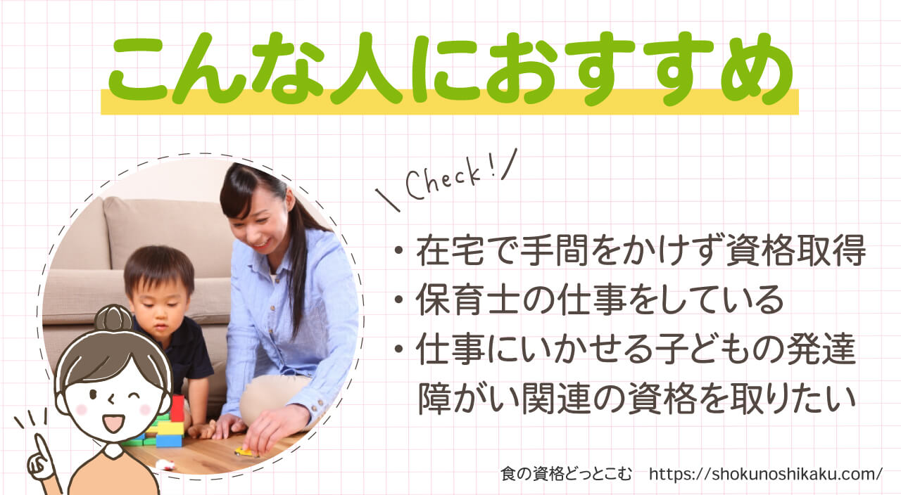 ユーキャンの子ども発達障がい支援実務士資格講座がおすすめの人