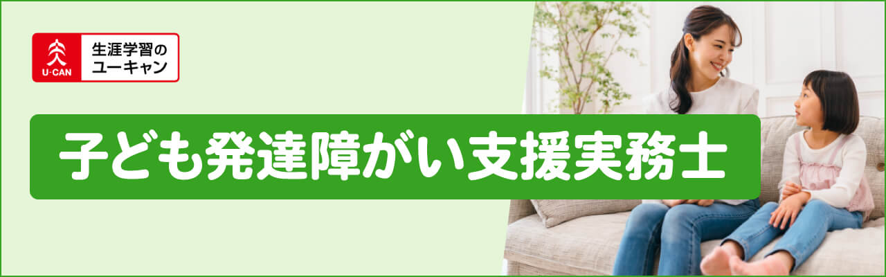 ユーキャンの子ども発達障がい支援実務士資格講座