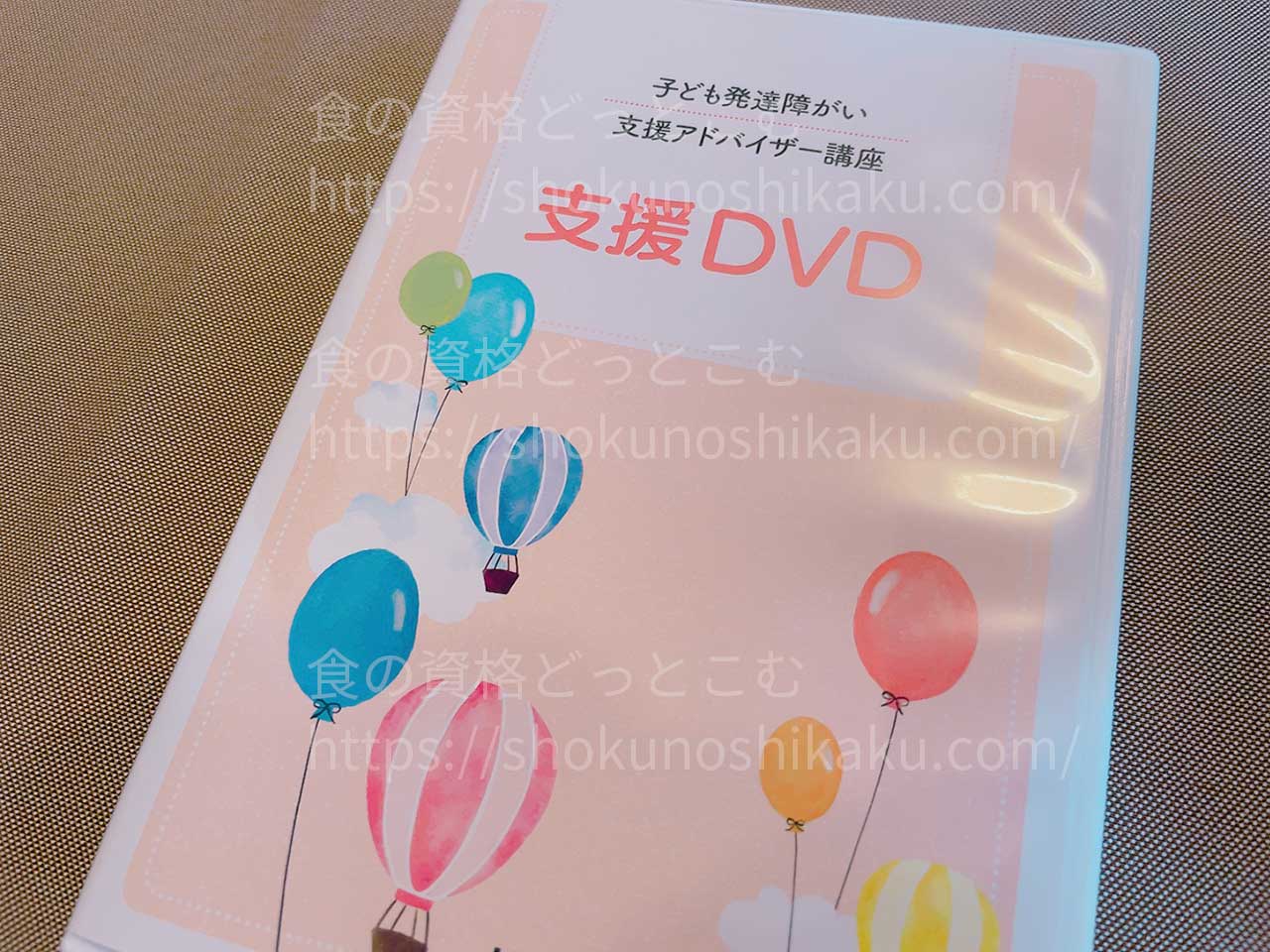 ユーキャンの子ども発達障がい支援アドバイザー資格講座の映像教材DVD