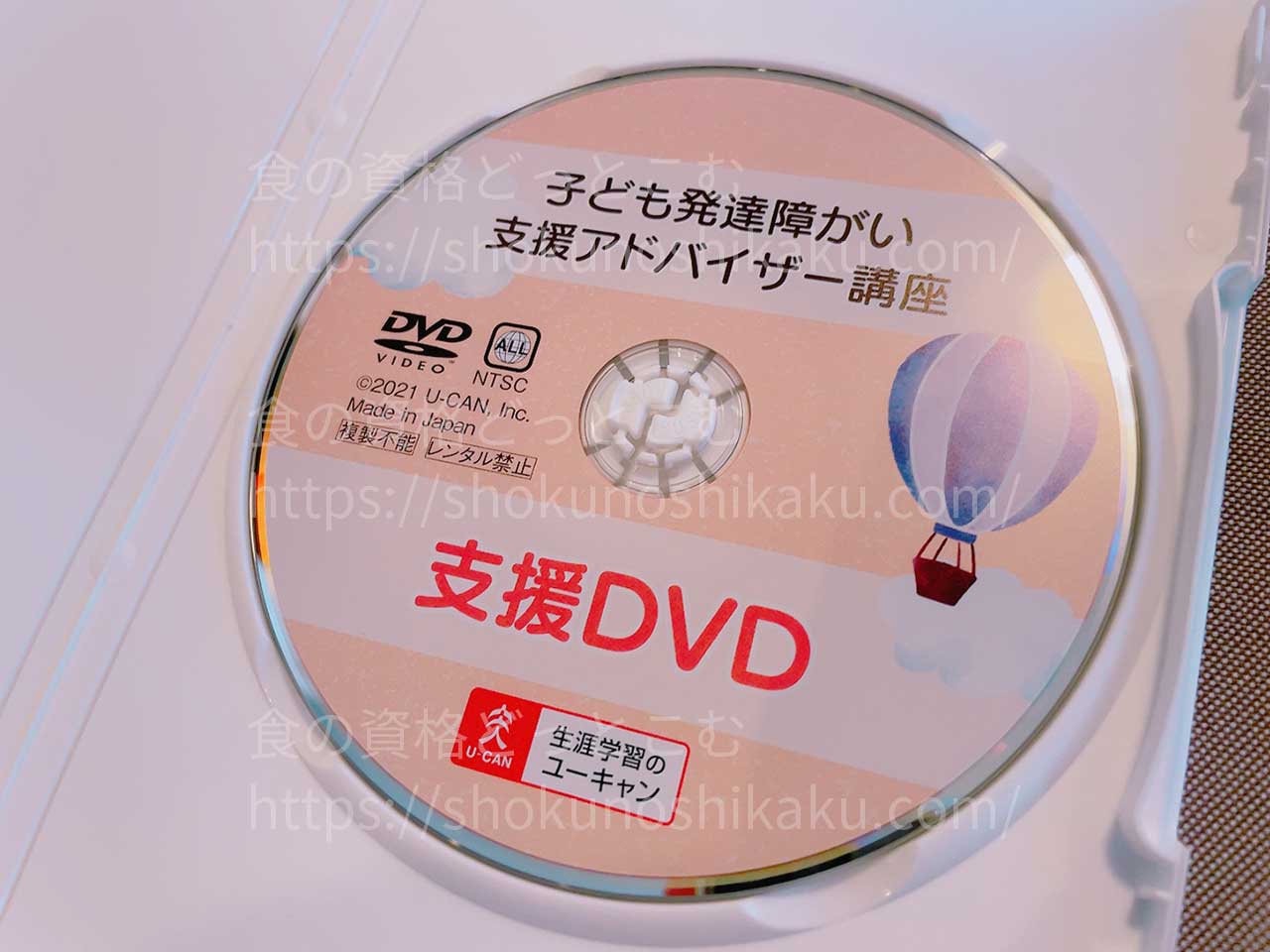 ユーキャンの子ども発達障がい支援アドバイザー資格講座の映像教材DVD