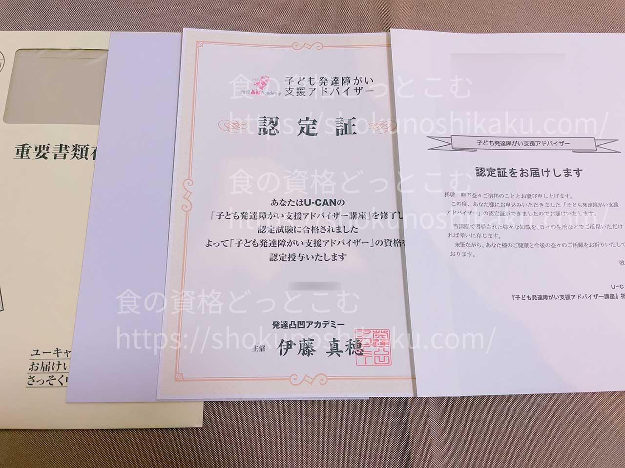 ユーキャンの子ども発達障がい支援アドバイザー資格試験合格認定証