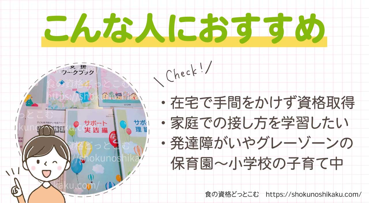 ユーキャンの子ども発達障がい支援アドバイザー資格講座のおすすめの人