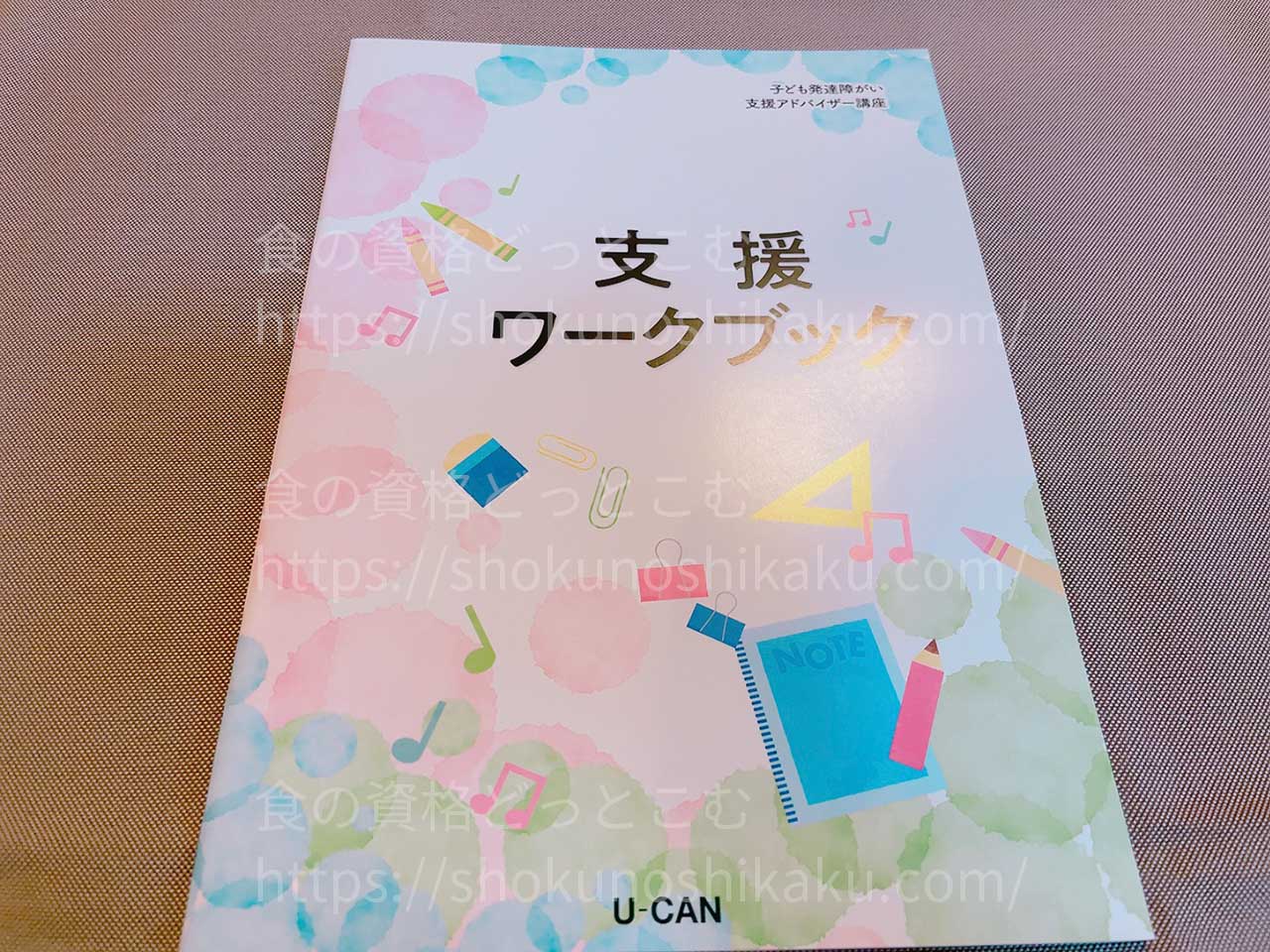 ユーキャンの子ども発達障がい支援アドバイザー資格講座のテキスト・教材