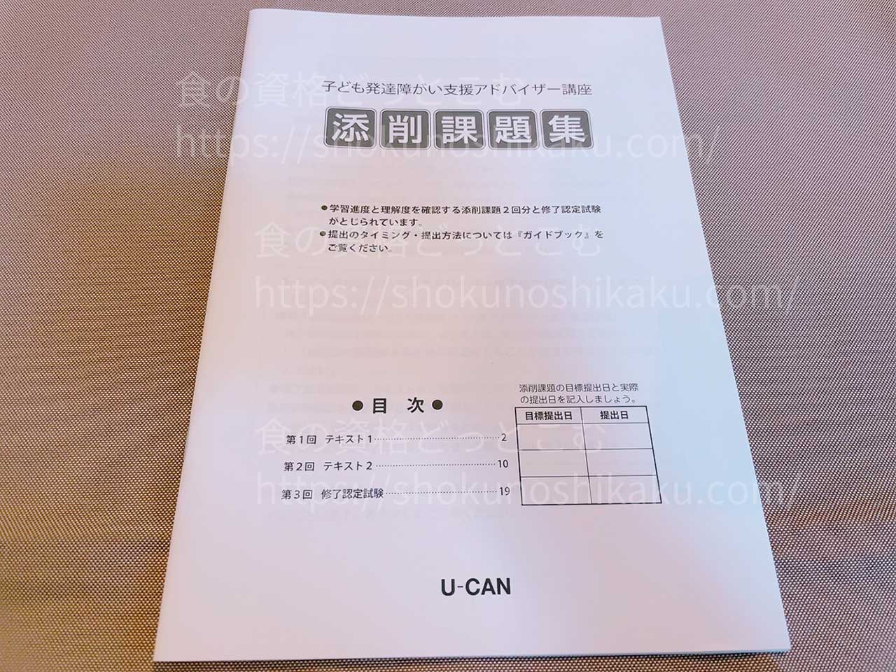ユーキャンの子ども発達障がい支援アドバイザー資格講座のテキスト・教材