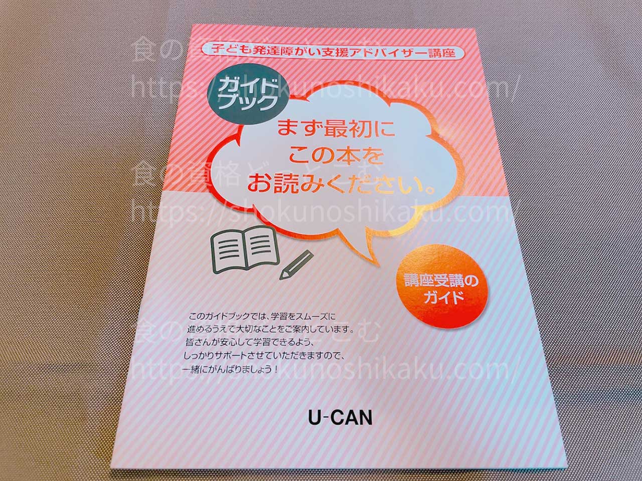 ユーキャンの子ども発達障がい支援アドバイザー資格講座のテキスト・教材