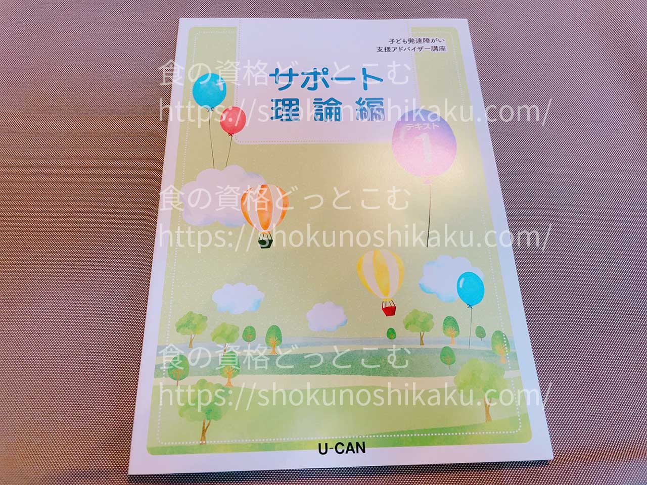 ユーキャンの子ども発達障がい支援アドバイザー資格講座のテキスト・教材