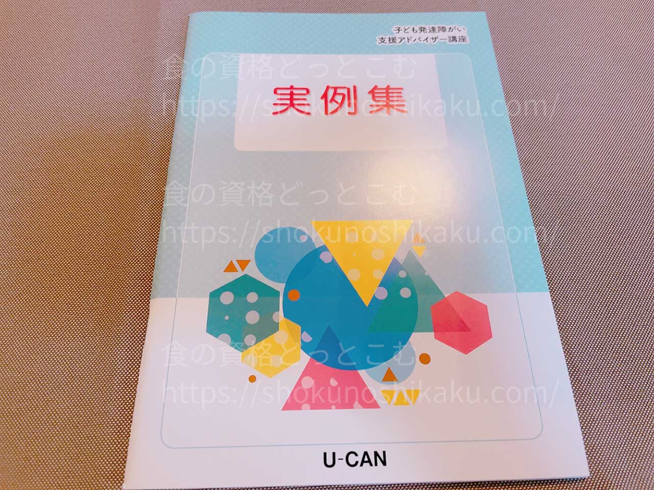 ユーキャンの子ども発達障がい支援アドバイザー資格講座のテキスト・教材