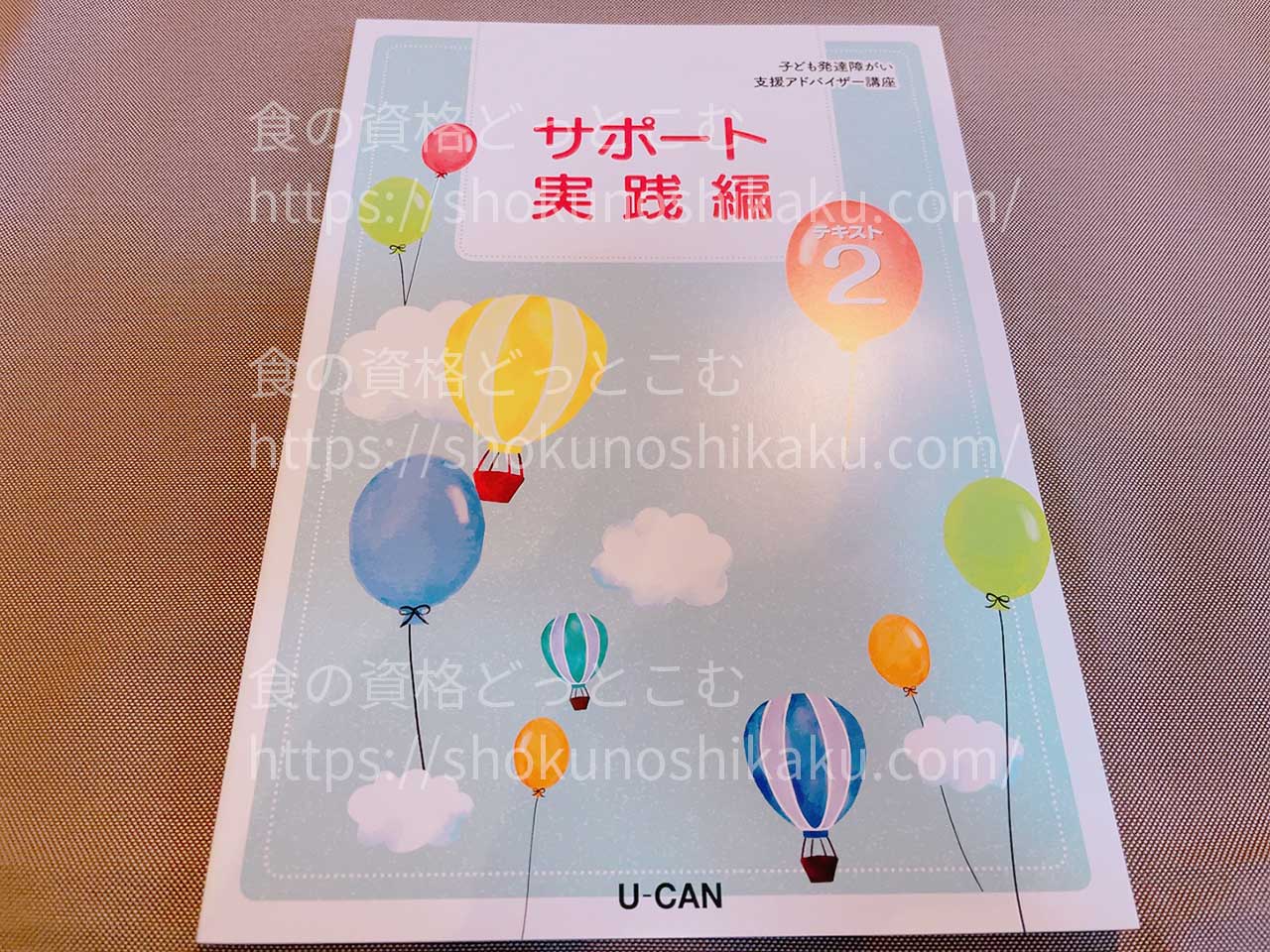 ユーキャンの子ども発達障がい支援アドバイザー資格講座のテキスト・教材