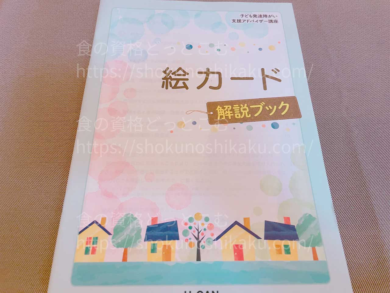 ユーキャンの子ども発達障がい支援アドバイザー資格講座のテキスト・教材