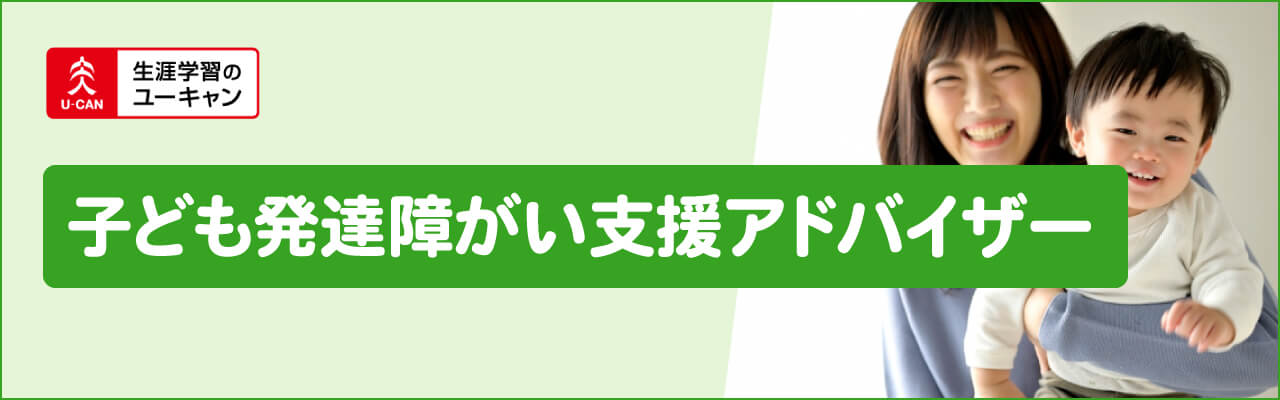 ユーキャンの子ども発達障がい支援アドバイザー資格講座
