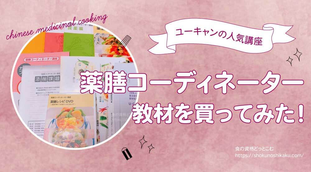 【テキストを買ってみた】薬膳コーディネーター口コミ【仕事に役立つ？】
