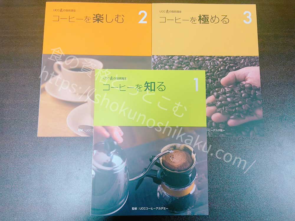 ユーキャンのUCCドリップマスター(ユーキャンUCC匠の珈琲講座)の教材・テキスト