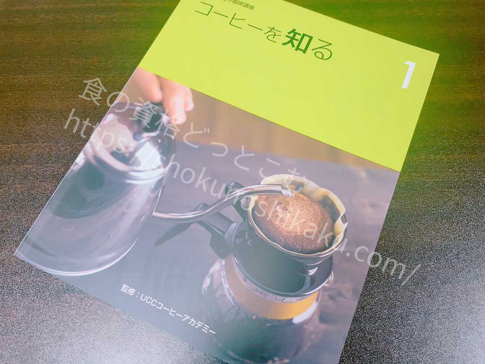 ユーキャンのUCCドリップマスター(ユーキャンUCC匠の珈琲講座)の教材・テキスト