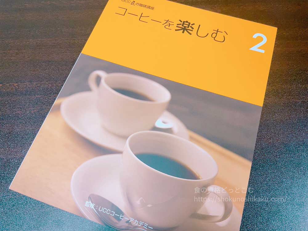 ユーキャンのUCCドリップマスター(ユーキャンUCC匠の珈琲講座)の教材・テキスト