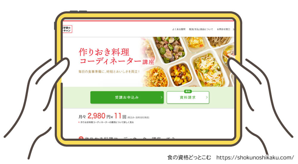 ユーキャンの作りおき料理コーディネーター資格講座の受講申込み画面