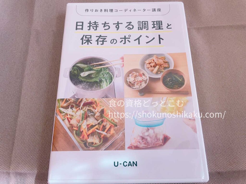 ユーキャンの作りおき料理コーディネーター資格講座の映像教材