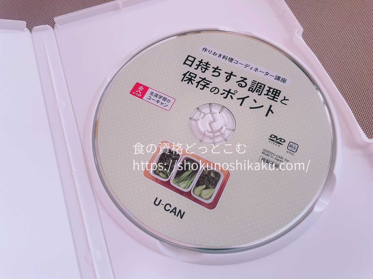 ユーキャンの作りおき料理コーディネーター資格講座の映像教材