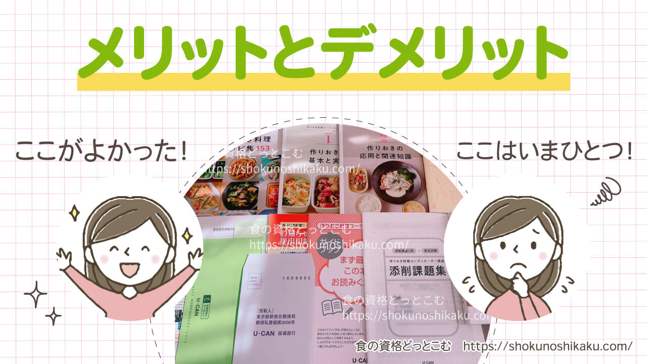 ユーキャン作りおき料理コーディネーター資格講座のメリット・デメリット