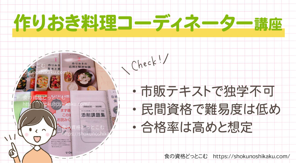 ユーキャンの作りおき料理コーディネーター資格講座は独学不可で難易度は低く合格率は高め