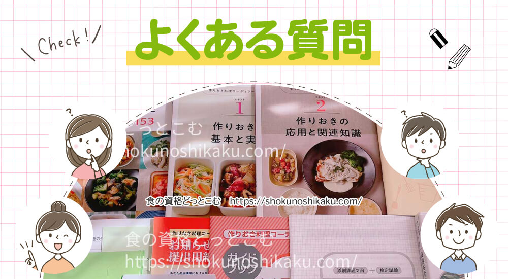 ユーキャンの作りおき料理コーディネーター資格講座のよくある質問