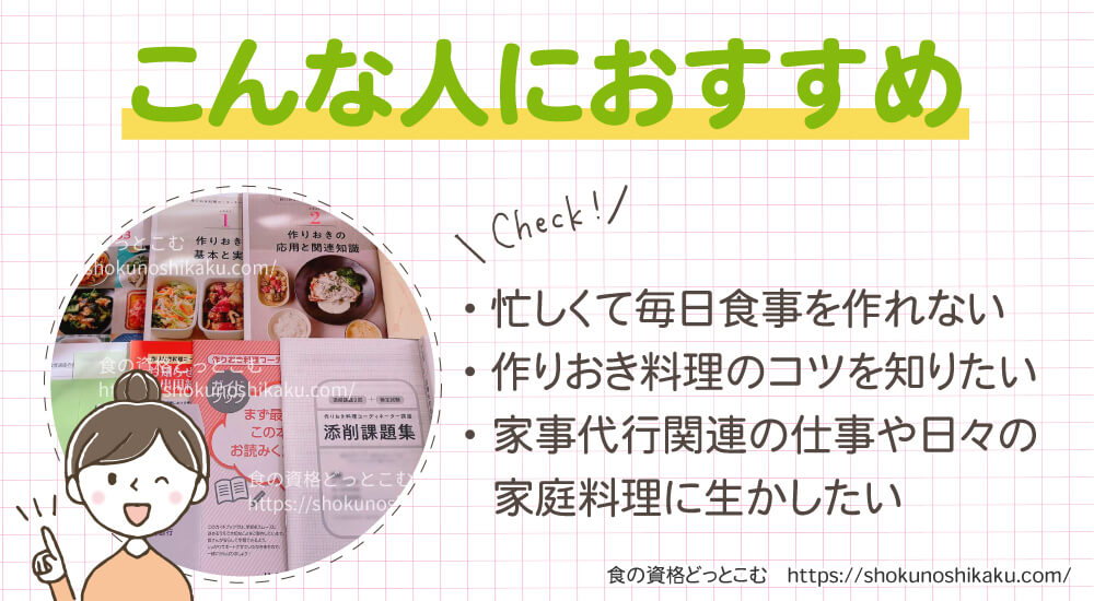 ユーキャンの作りおき料理コーディネーター資格講座がおすすめの人