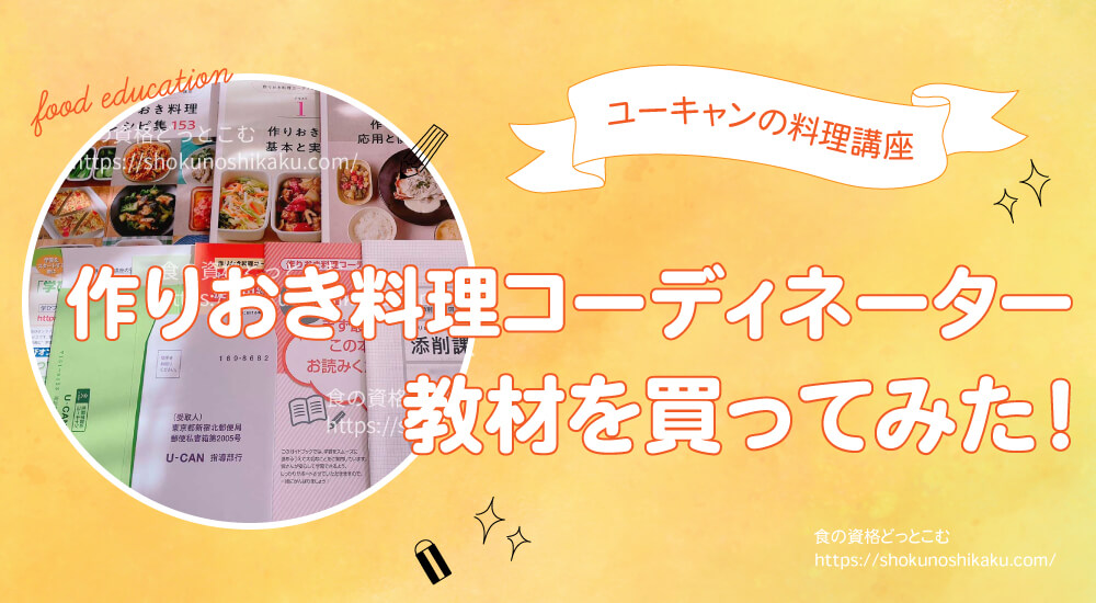 ユーキャンの作りおき料理コーディネーター資格講座の口コミや評判を一挙紹介！独学NGで試験難易度は低め。実際にテキストを購入し受講・合格した体験談