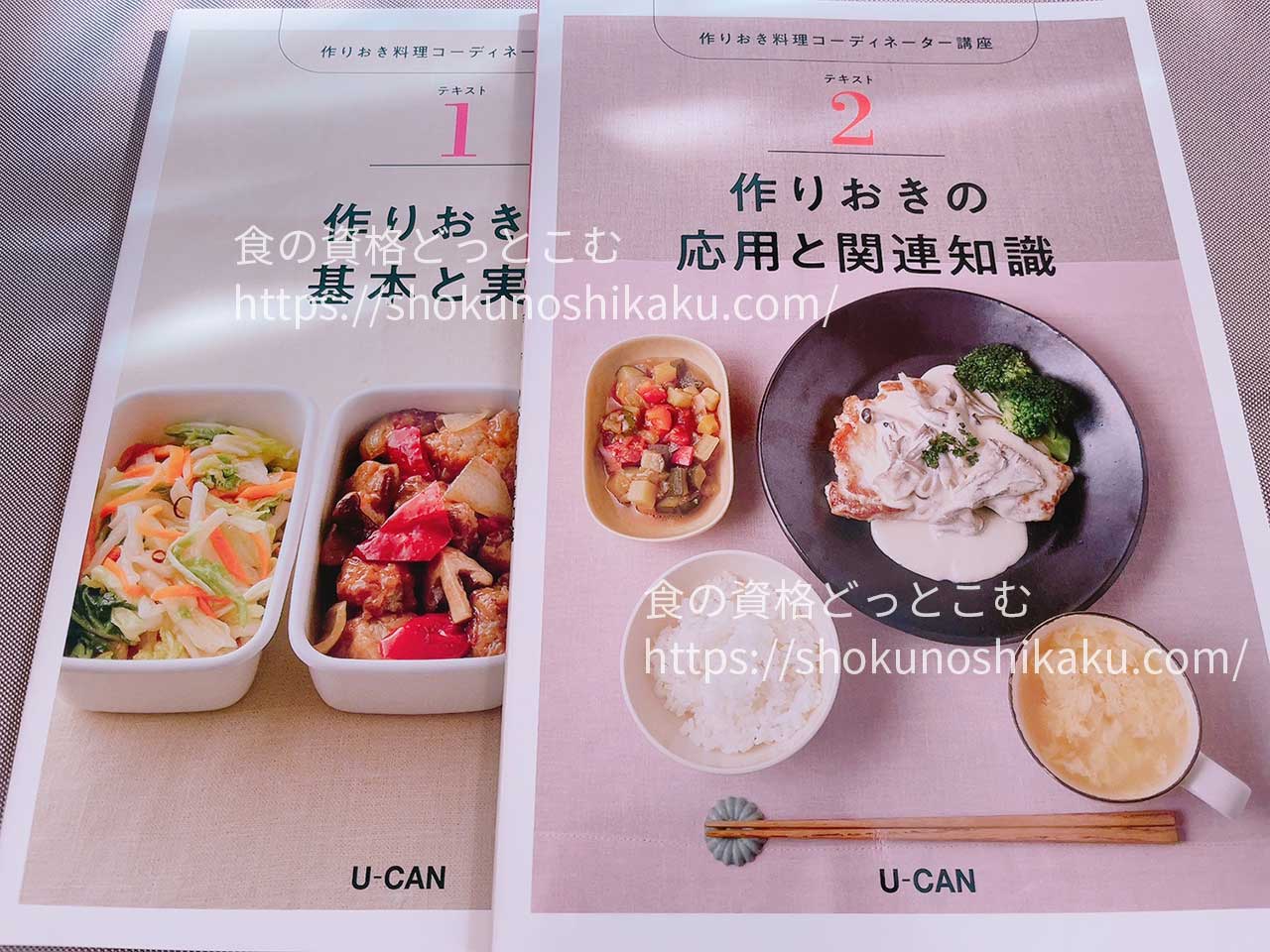 ユーキャンの作りおき料理コーディネーター資格講座のテキスト・教材