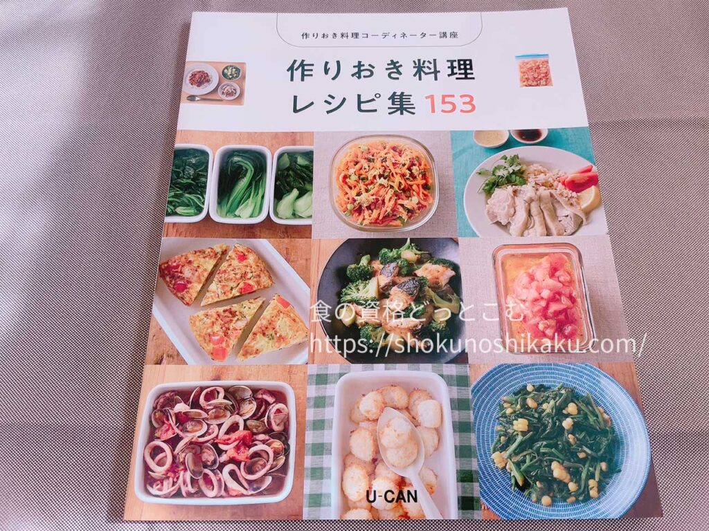 ユーキャンの作りおき料理コーディネーター資格講座のテキスト・教材