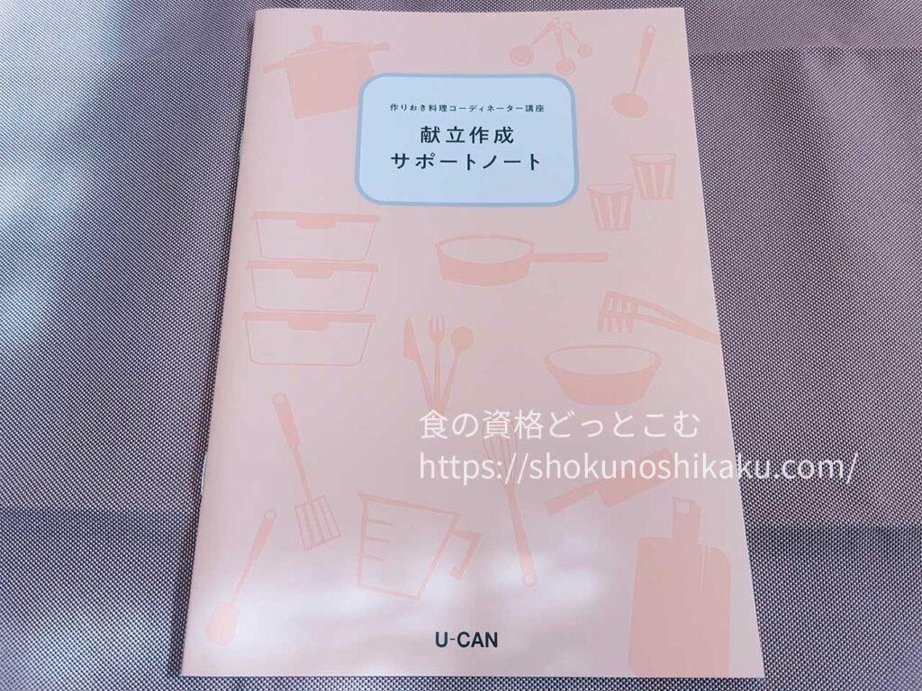 ユーキャンの作りおき料理コーディネーター資格講座のテキスト・教材
