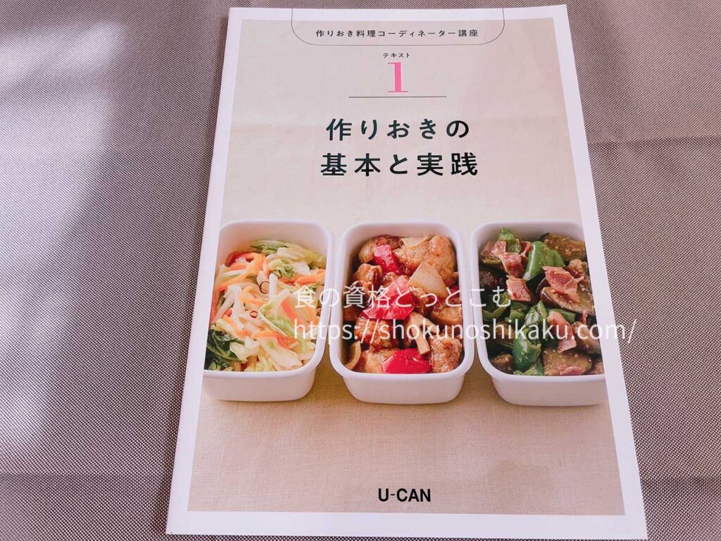 ユーキャンの作りおき料理コーディネーター資格講座のテキスト・教材