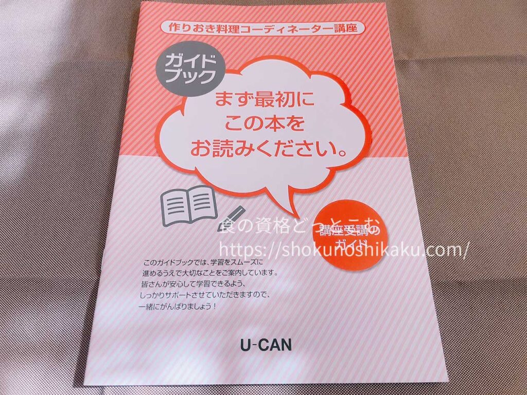 ユーキャンの作りおき料理コーディネーター資格講座のテキスト・教材