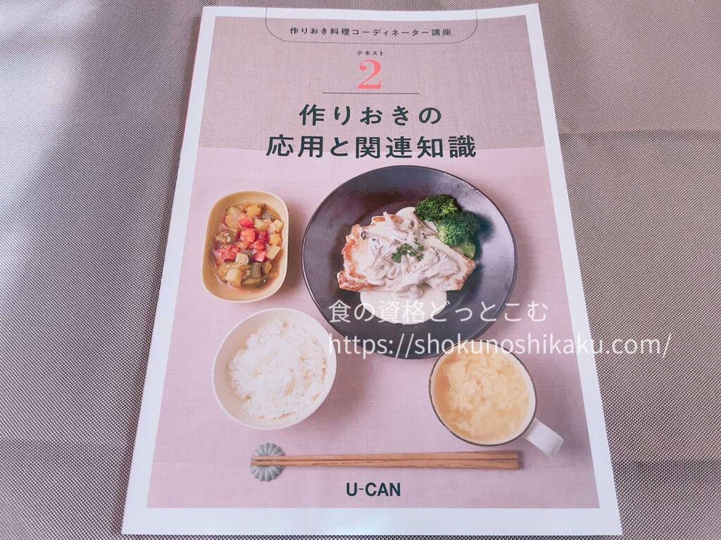 ユーキャンの作りおき料理コーディネーター資格講座のテキスト・教材・検定試験