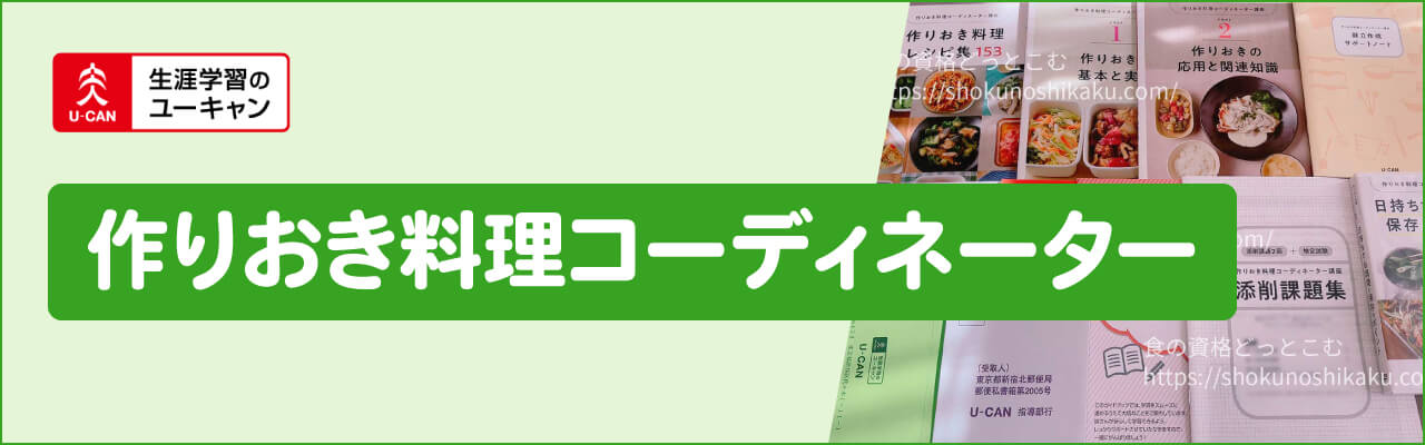 ユーキャン作りおき料理コーディネーター資格講座