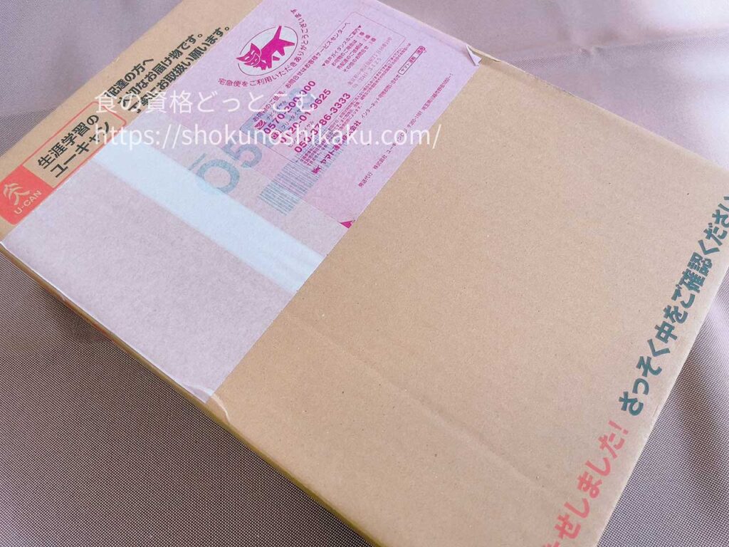 ユーキャンの資格講座の教材段ボール箱