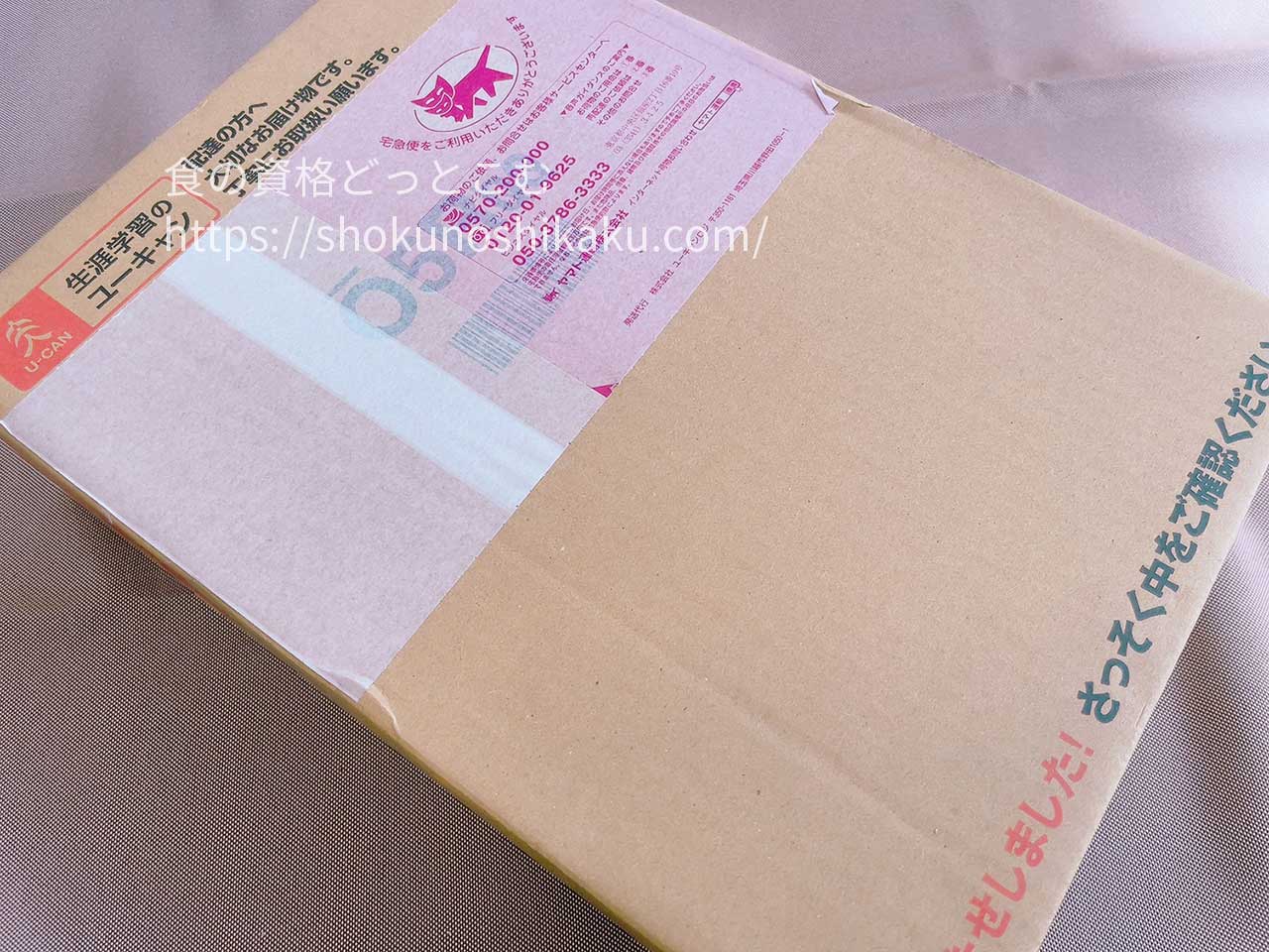 ユーキャンの資格講座の教材段ボール箱