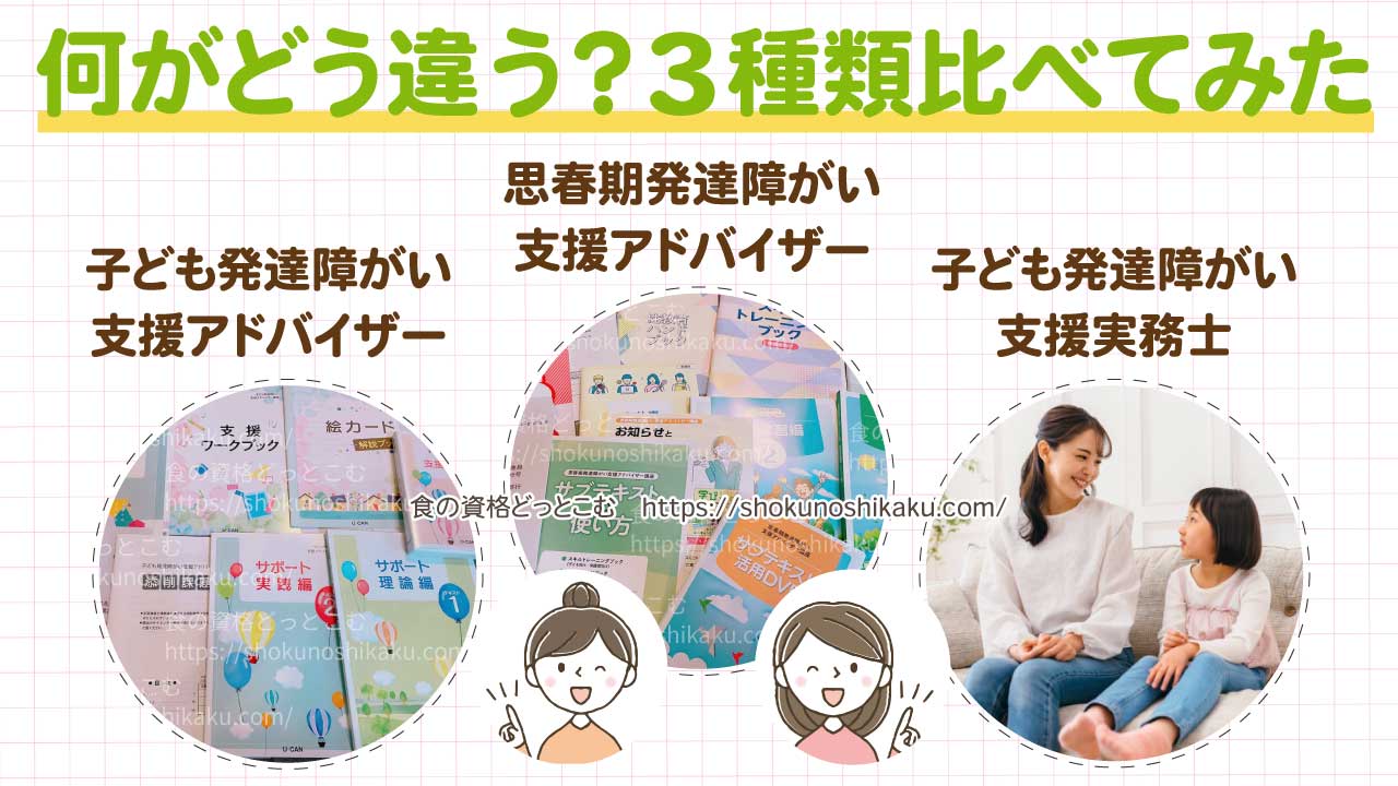 ユーキャンの発達障害3資格の違い！何がどう違うか