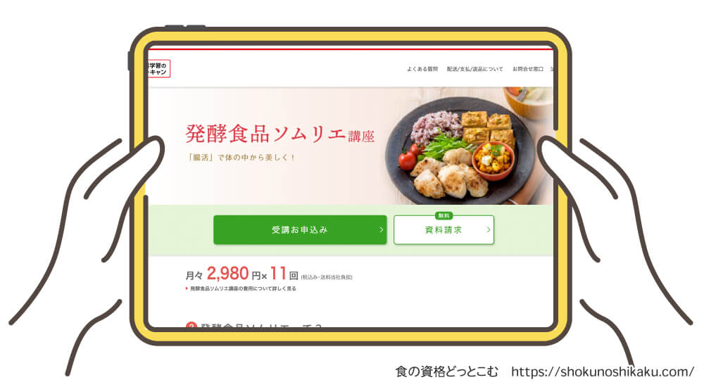 ユーキャンの発酵食品ソムリエ資格講座の受講申込み画面