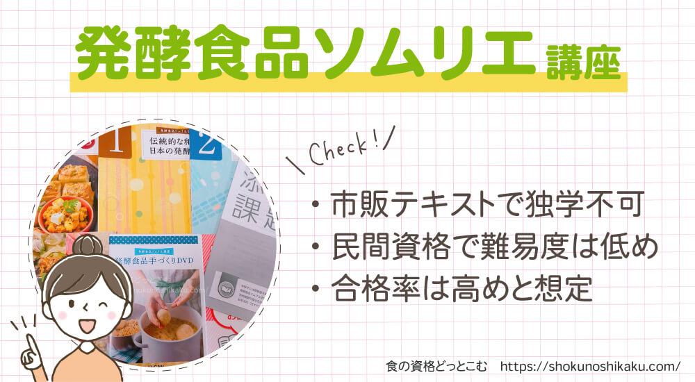 ユーキャンの発酵食品ソムリエ資格講座は独学不可で難易度は低く合格率は高め