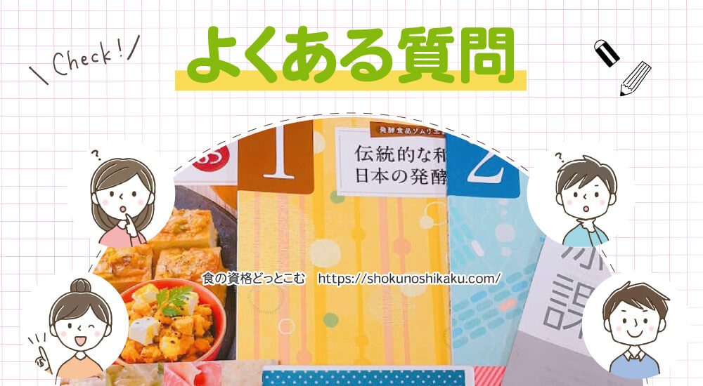 ユーキャンの発酵食品ソムリエ資格講座のよくある質問