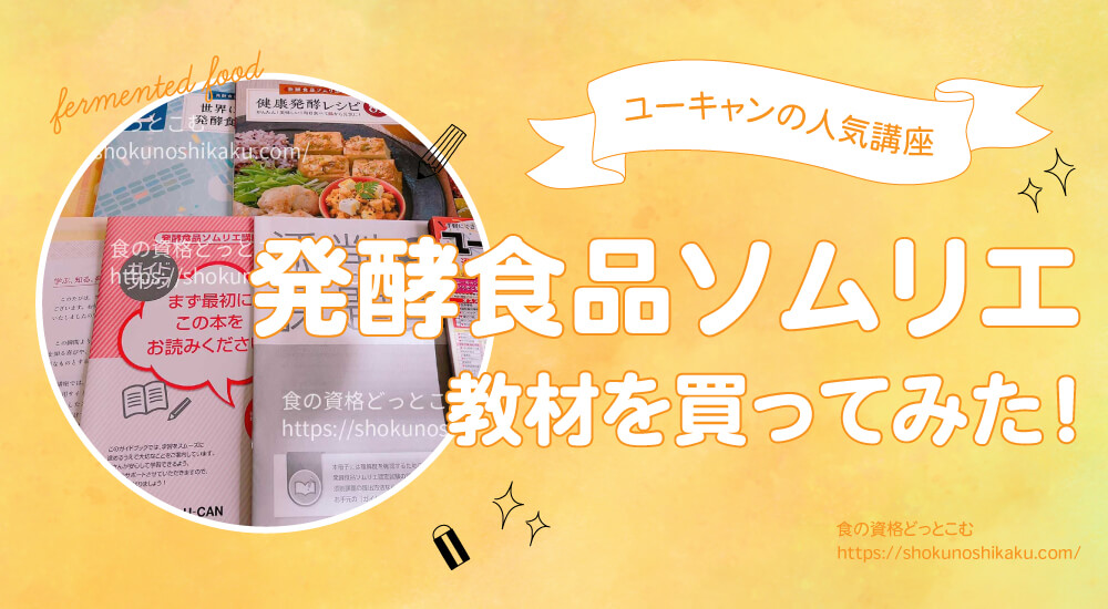 ユーキャンの発酵食品ソムリエ講座口コミや評判を紹介！独学できるかや資格試験難易度・合格率を徹底解説