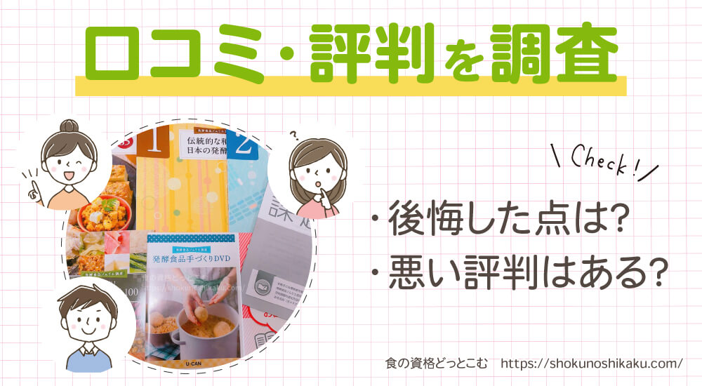 ユーキャンの発酵食品ソムリエ資格講座の口コミや評判
