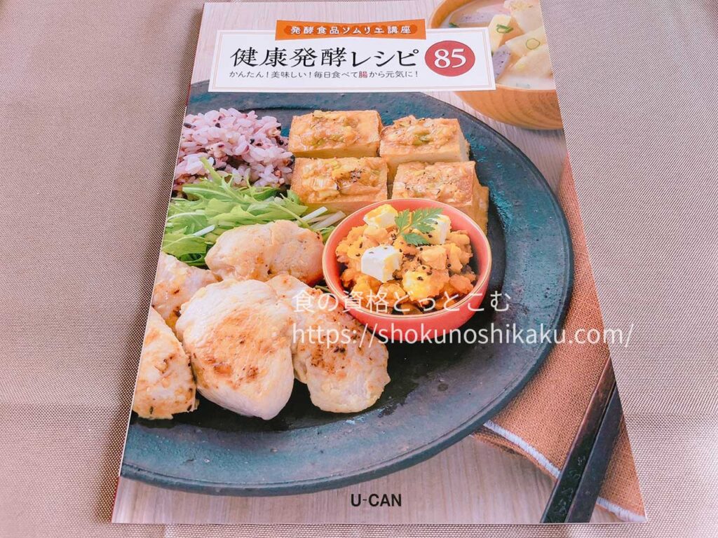 ユーキャンの発酵食品ソムリエ資格講座のテキスト・教材