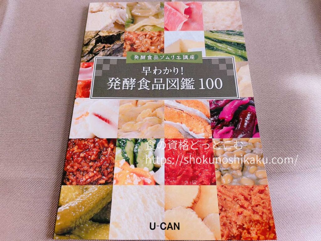 ユーキャンの発酵食品ソムリエ資格講座のテキスト・教材