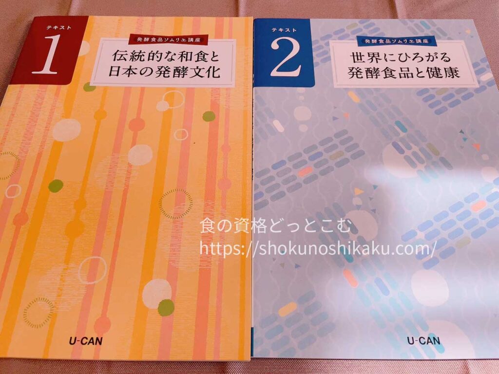 ユーキャンの発酵食品ソムリエ資格講座のテキスト・教材