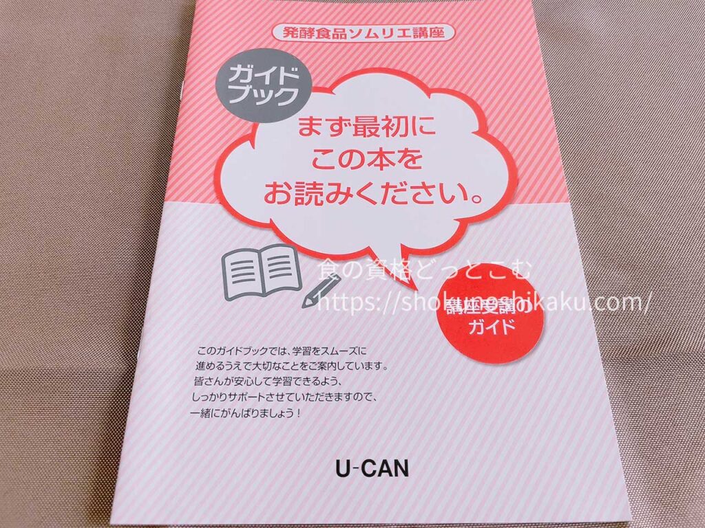 ユーキャンの発酵食品ソムリエ資格講座のテキスト・教材