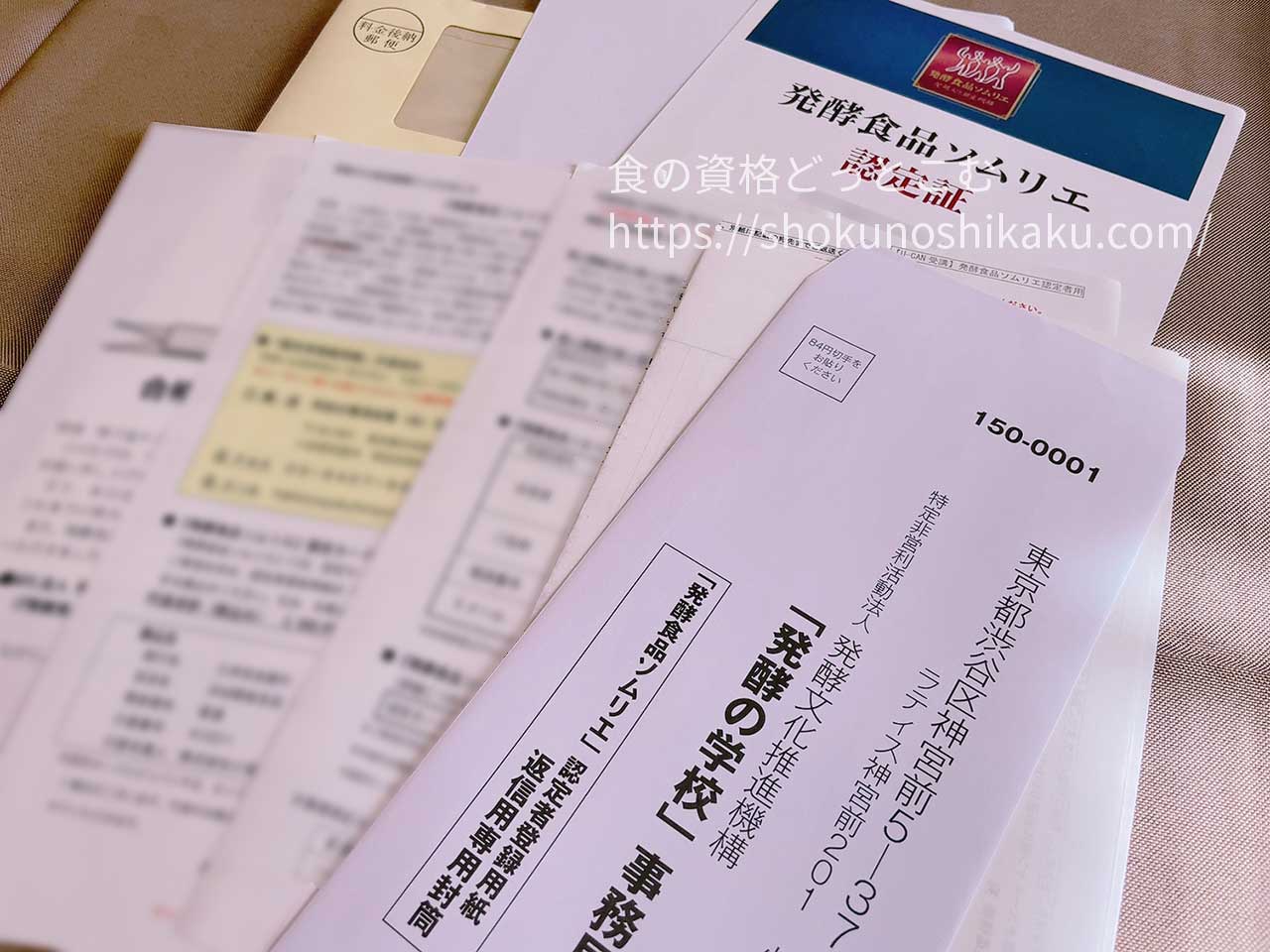 ユーキャンの発酵食品ソムリエ資格講座の合格認定証