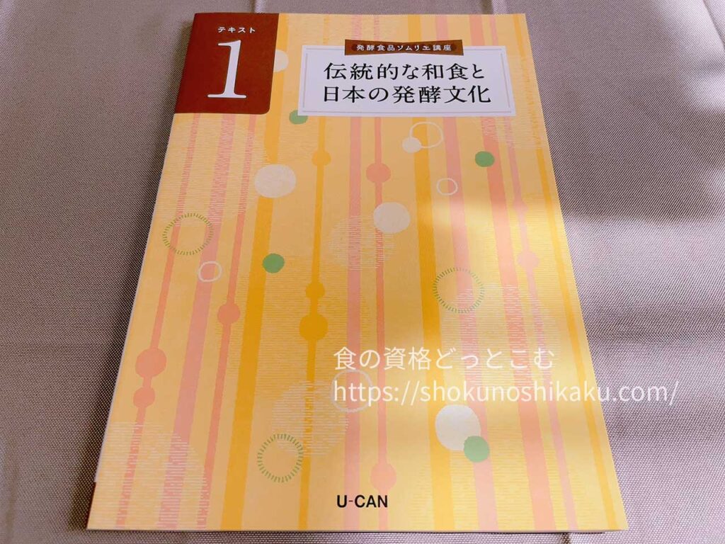 ユーキャンの発酵食品ソムリエ資格講座のテキスト・教材