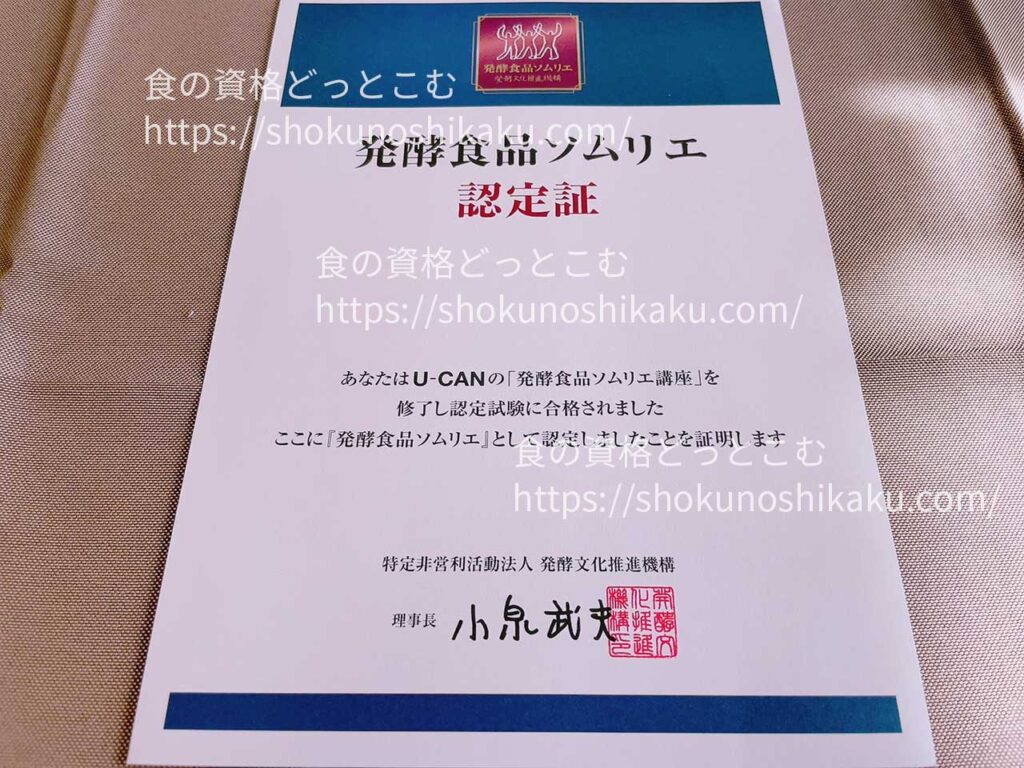 ユーキャンの発酵食品ソムリエ資格講座の合格認定証